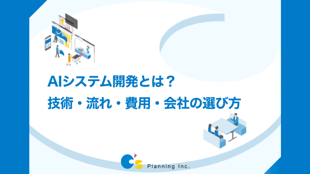 AIシステム開発