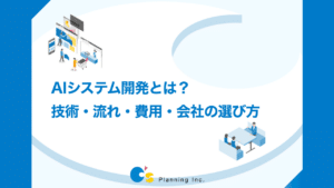 AIシステム開発