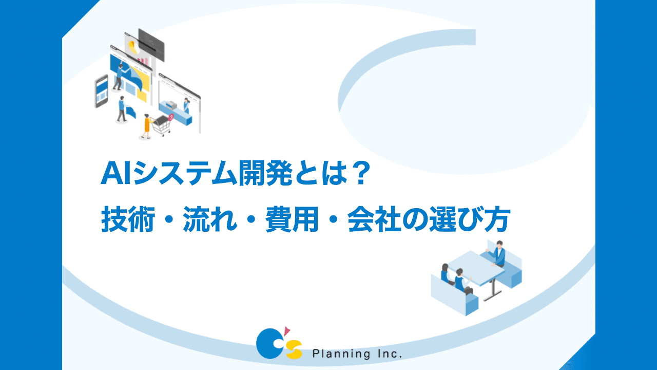 AIシステム開発