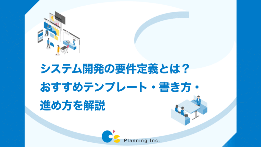 システム開発の要件定義