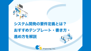 システム開発の要件定義