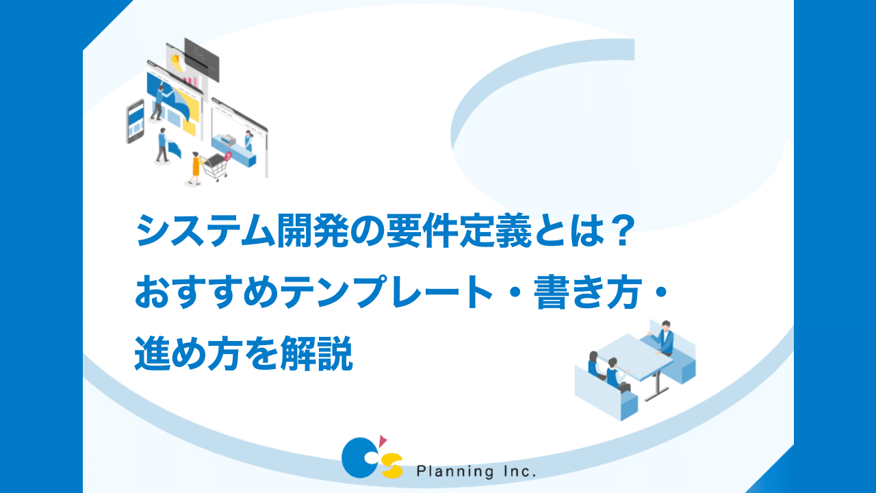 システム開発の要件定義