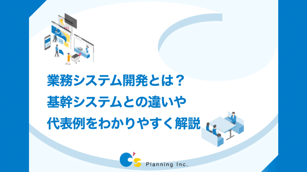 業務システム開発とは