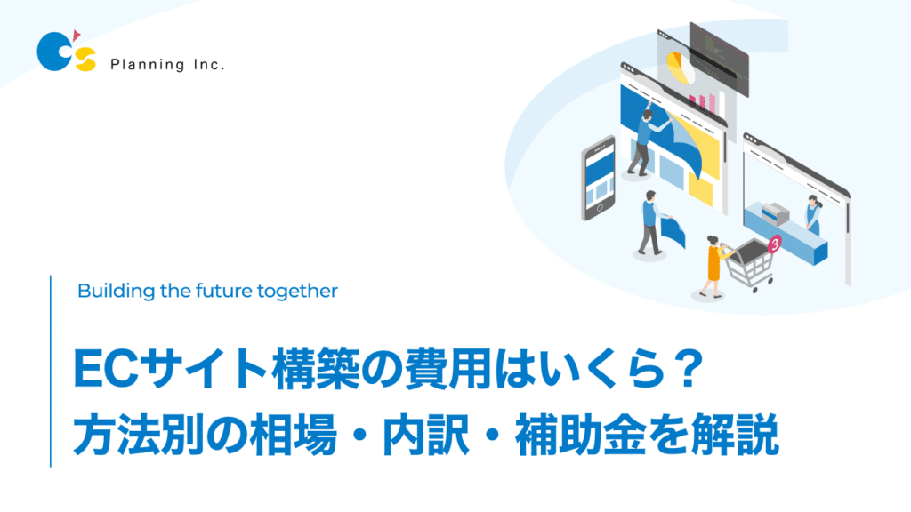 ECサイト構築の費用