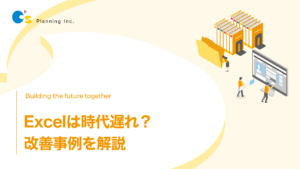 Excelは時代遅れ？