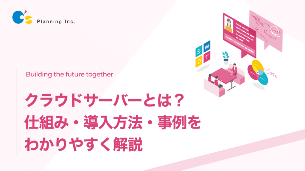 クラウドサーバーとは