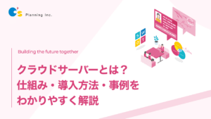 クラウドサーバーとは