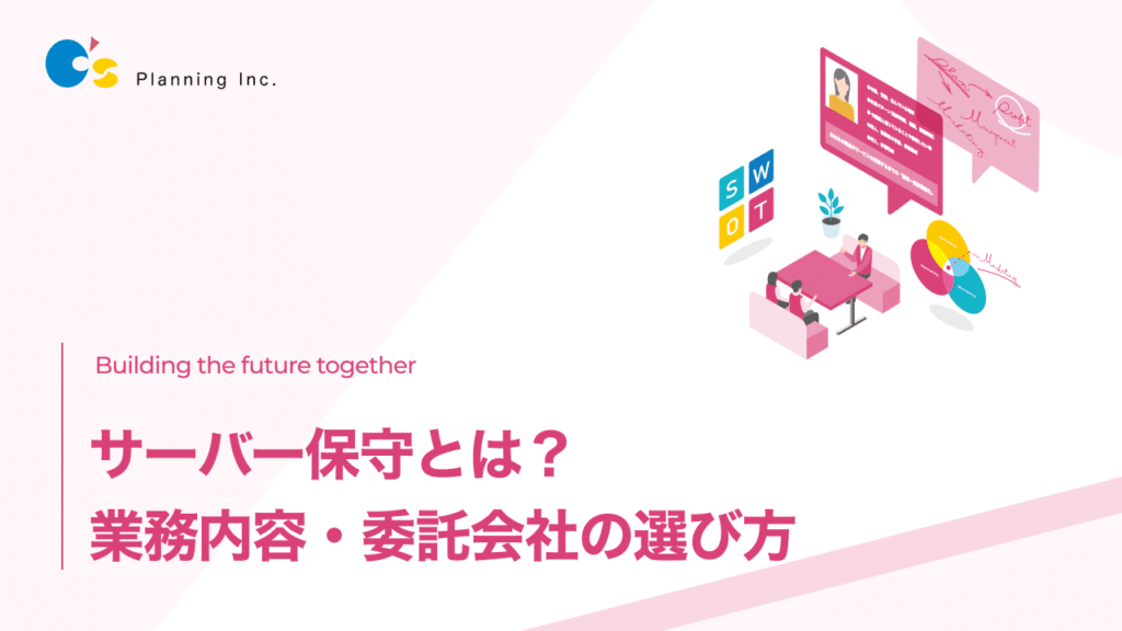 サーバー保守とは