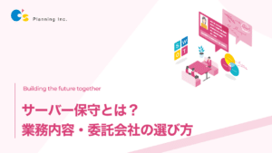 サーバー保守とは