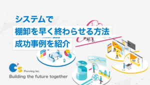 棚卸を早く終わらせる方法
