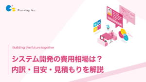 システム開発の費用相場