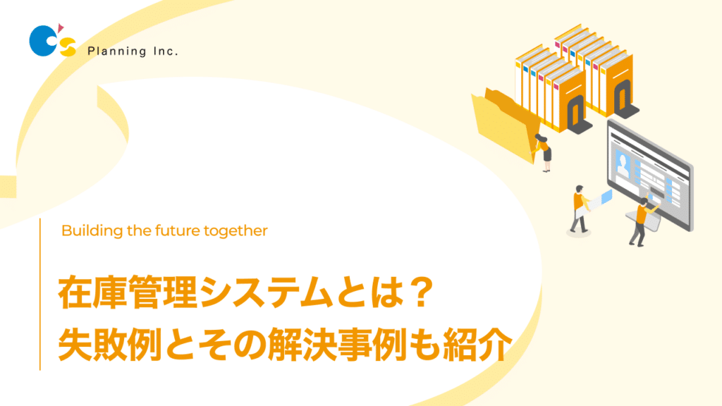 在庫管理システムとは