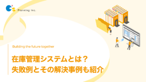 在庫管理システムとは