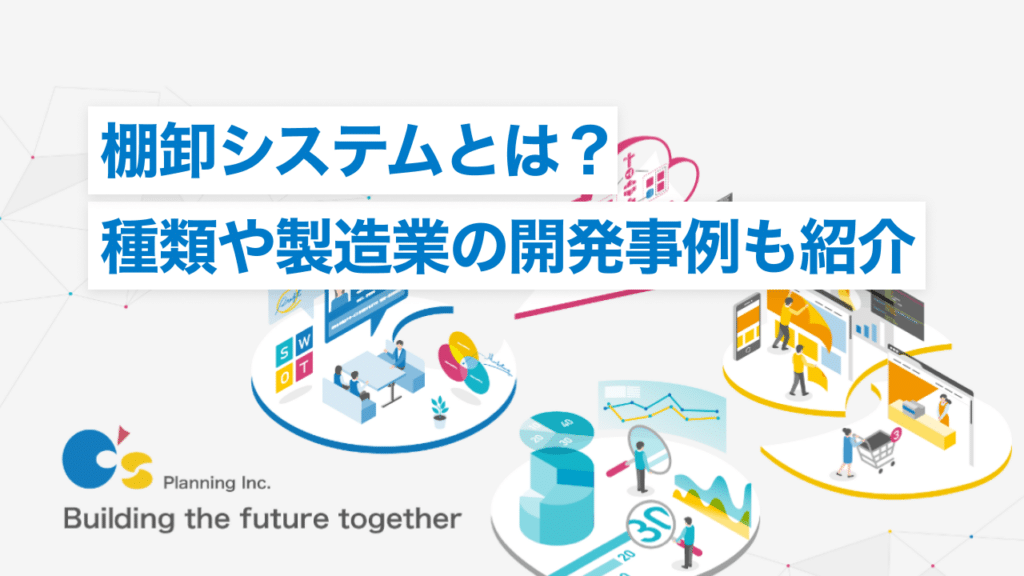 棚卸システムとは？