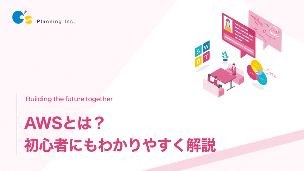AWSとは
