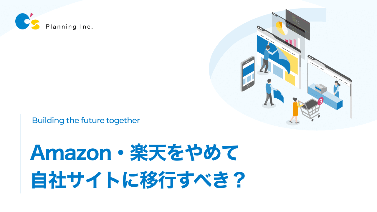 Amazon・楽天をやめて自社サイトに移行すべき？