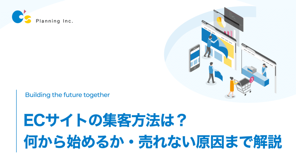 ECサイトの集客方法