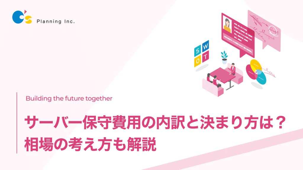 サーバー保守費用