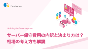 サーバー保守費用