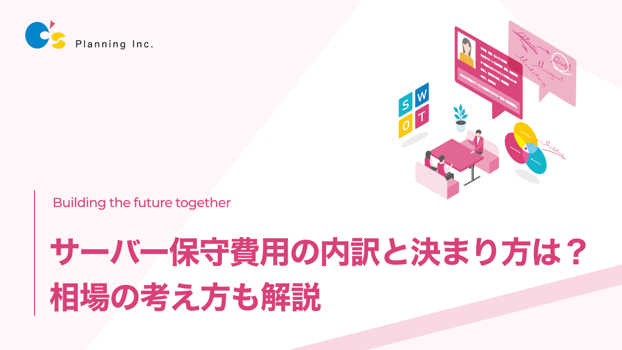 サーバー保守費用