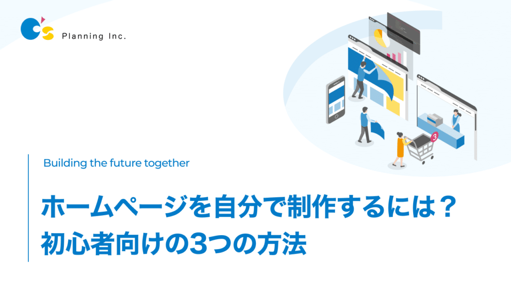 ホームページを自分で制作するには