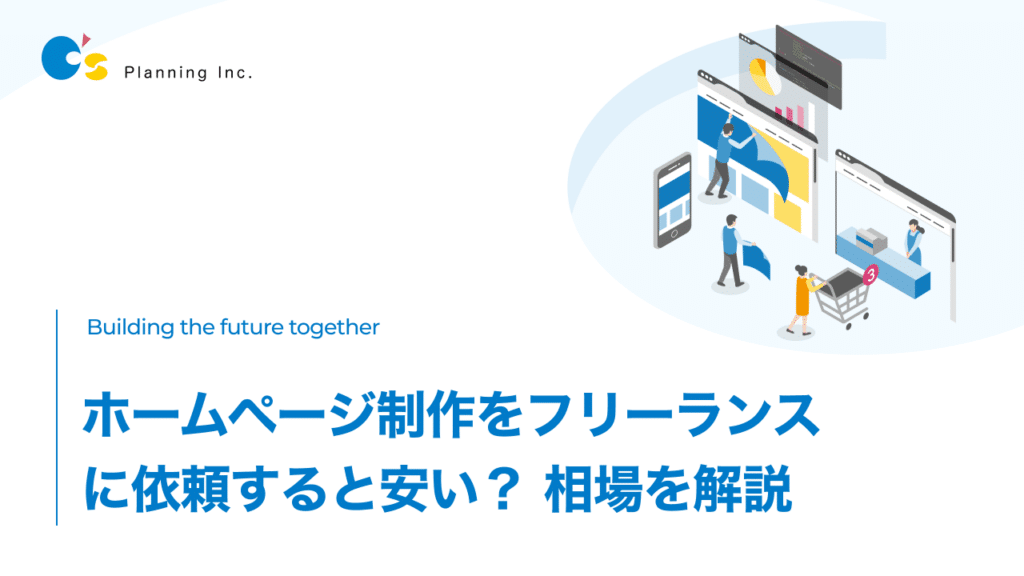 ホームページ制作をフリーランス（個人）に依頼すると安い？