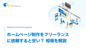 ホームページ制作をフリーランス（個人）に依頼すると安い？