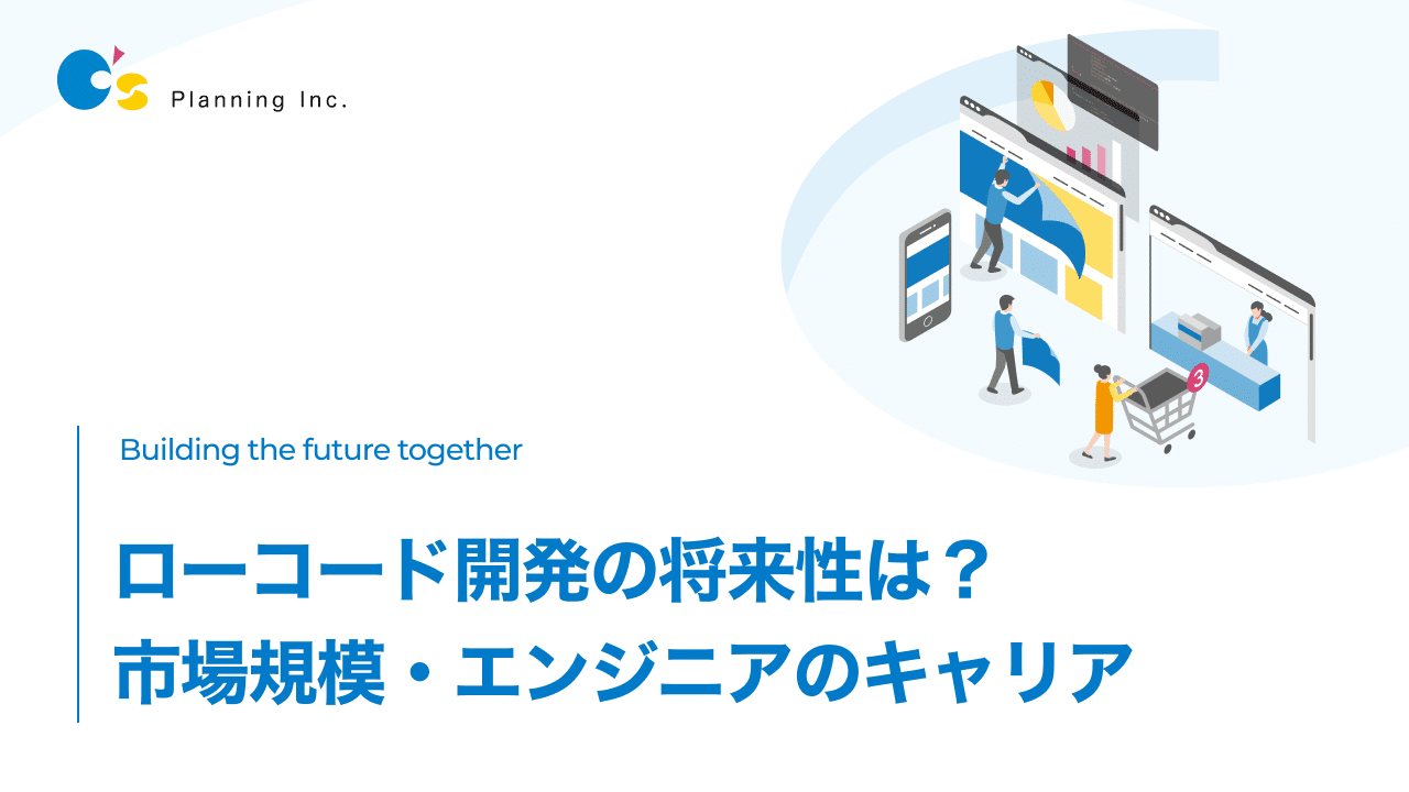 ローコード開発の将来性