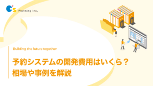 予約システムの開発費用
