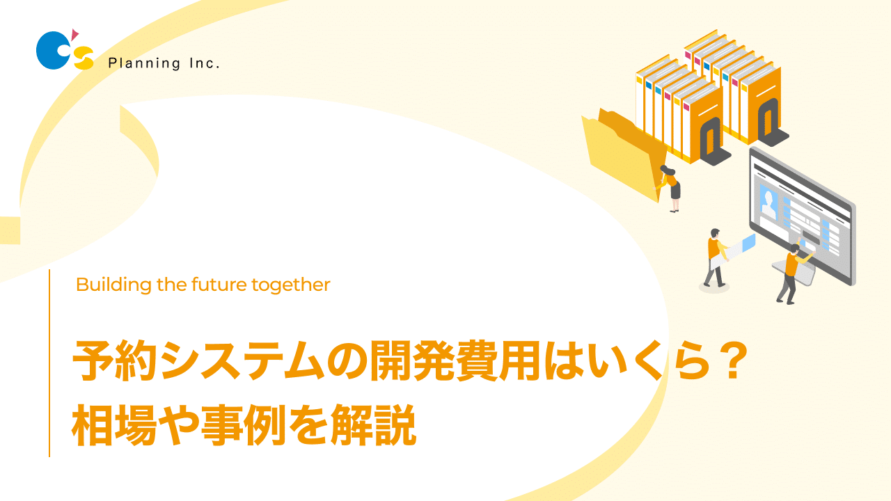 予約システムの開発費用