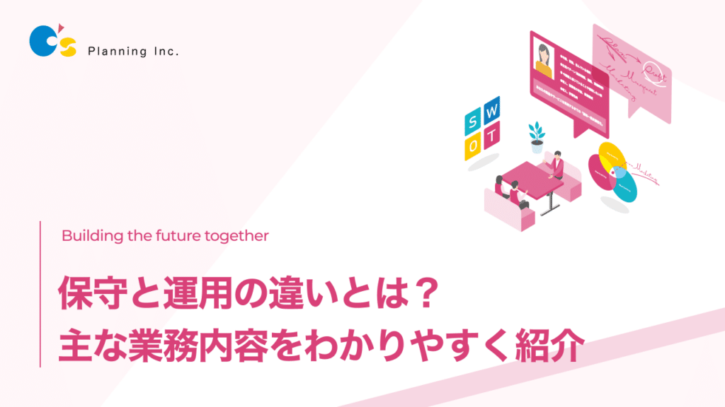 保守と運用の違い
