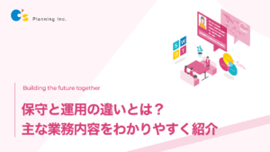 保守と運用の違い