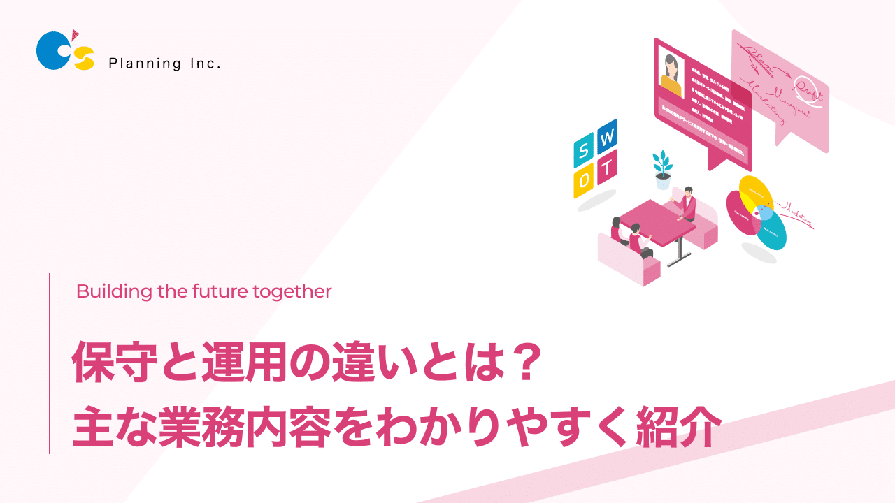 保守と運用の違い