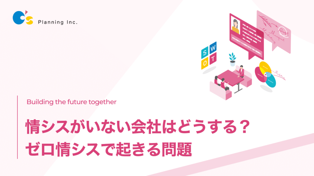 情シスがいない会社