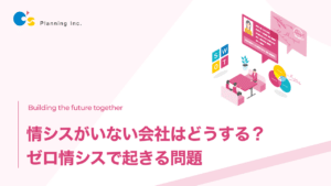 情シスがいない会社