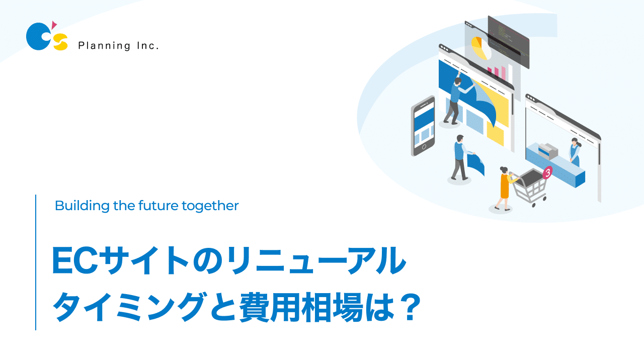 ECサイト リニューアル