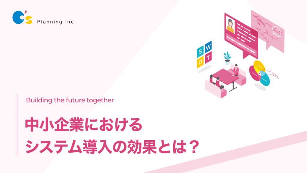 システム導入の効果