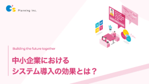 システム導入の効果