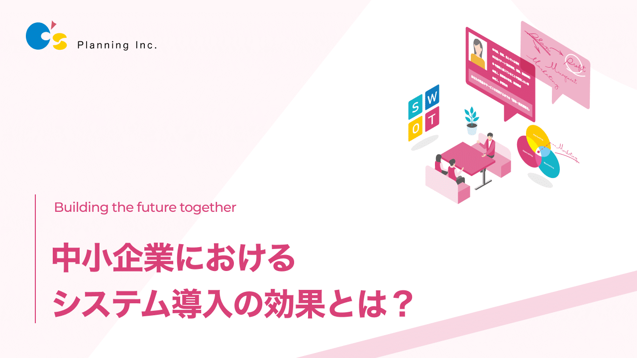システム導入の効果