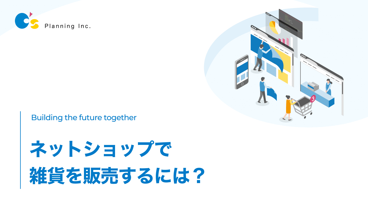 ネットショップで雑貨を販売するには？