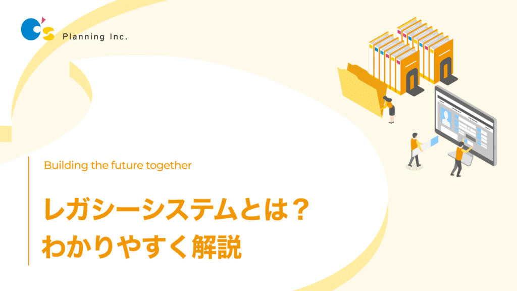 レガシーシステムとは