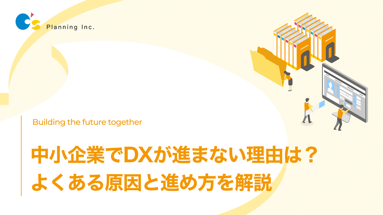 中小企業でDXが進まない理由