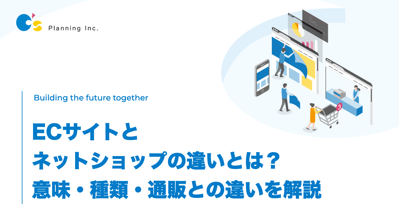 ECサイトとネットショップの違いとは? 意味・種類・通販との違いを解説