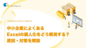 中小企業によくあるExcelの属人化をどう解消する？ 原因・対策を解説