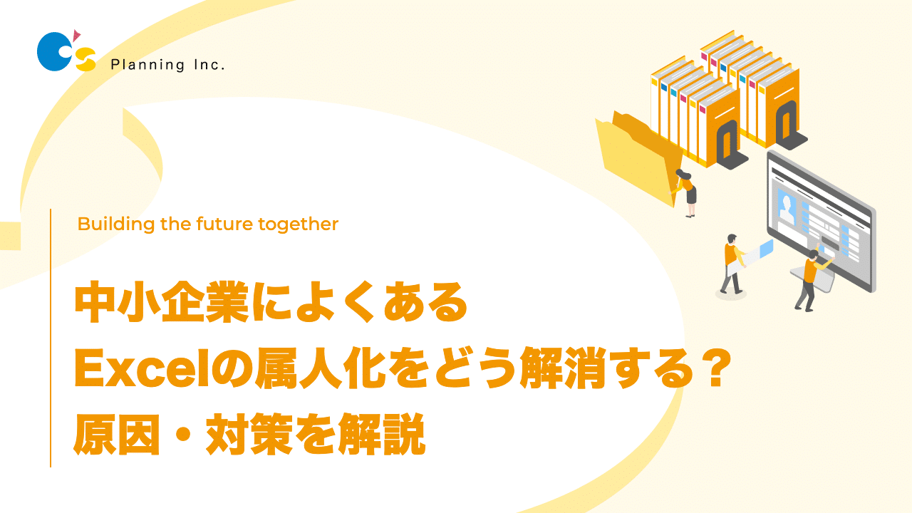 中小企業によくあるExcelの属人化をどう解消する? 原因・対策を解説