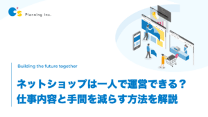 ネットショップは一人で運営できる？ 仕事内容と手間を減らす方法を解説