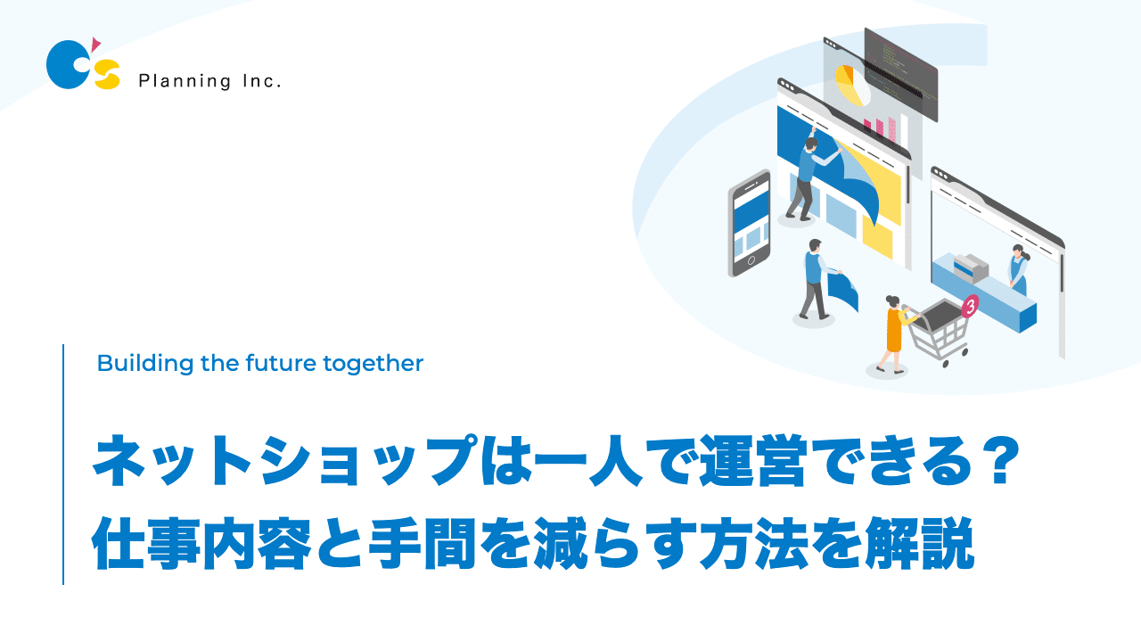 ネットショップは一人で運営できる? 仕事内容と手間を減らす方法を解説