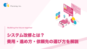 システム改修とは？ 費用・進め方・依頼先の選び方を解説