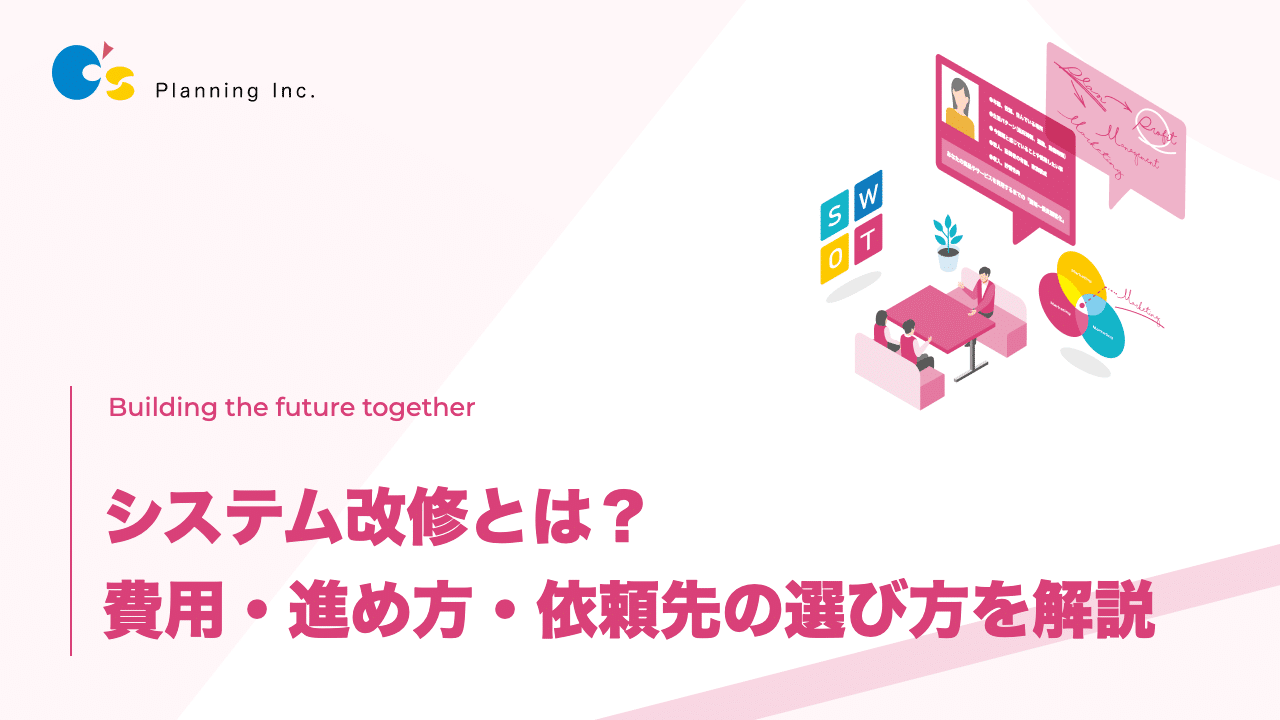 システム改修とは? 費用・進め方・依頼先の選び方を解説