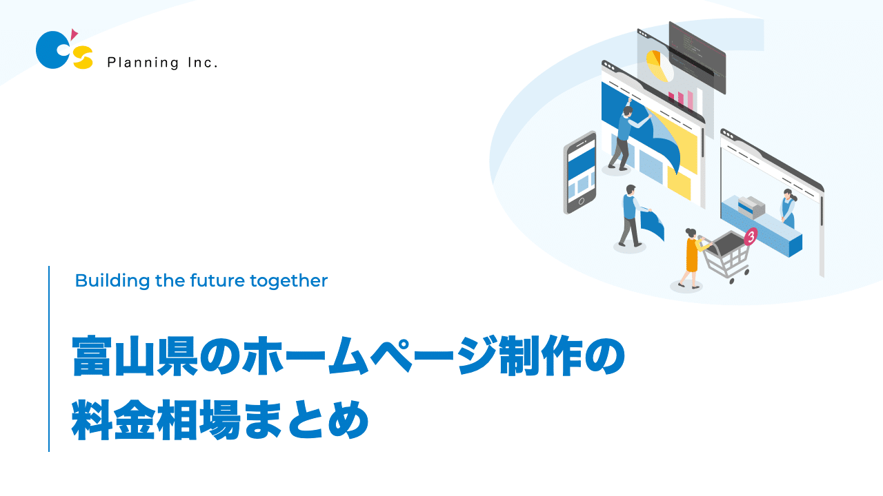 富山県のホームページ制作の料金相場まとめ